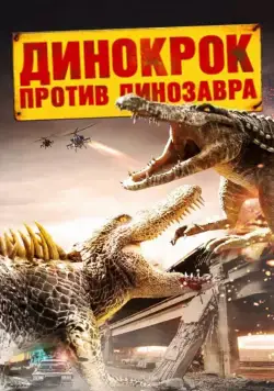 Динокрок против динозавра / Dinocroc vs. Supergator (2010) фильм скачать через торрет бесплатно в хорошем качестве
