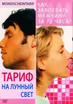 Тариф на лунный свет / Mondscheintarif (2001) фильм скачать через торрет бесплатно в хорошем качестве