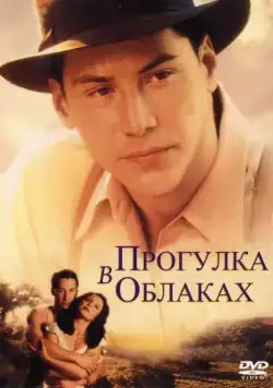 Прогулка в облаках / A Walk in the Clouds (1995) фильм скачать через торрет бесплатно в хорошем качестве