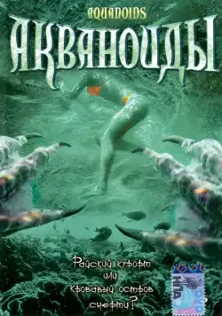 Акваноиды / Aquanoids (2003) фильм скачать через торрет бесплатно в хорошем качестве