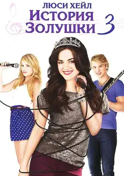 История Золушки 3 / A Cinderella Story: Once Upon a Song (2011) фильм скачать через торрет бесплатно в хорошем качестве