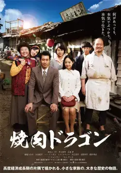 Барбекю «Дракон» / Yakiniku Doragon (2018) фильм скачать через торрет бесплатно в хорошем качестве