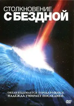 Столкновение с бездной / Deep Impact (1998) фильм скачать через торрет бесплатно в хорошем качестве