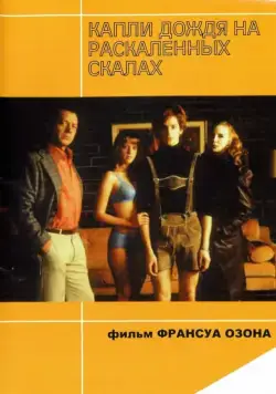 Капли дождя на раскаленных скалах / Gouttes d'eau sur pierres brûlantes (1999) фильм скачать через торрет бесплатно в хорошем качестве