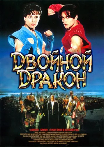 Двойной дракон / Double Dragon (1994) фильм скачать через торрет бесплатно в хорошем качестве