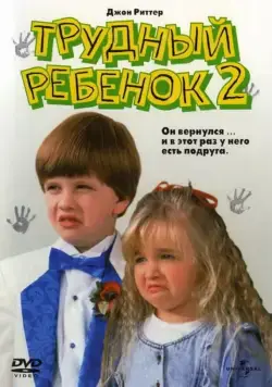 Трудный ребенок 2 / Problem Child 2 (1991) фильм скачать через торрет бесплатно в хорошем качестве