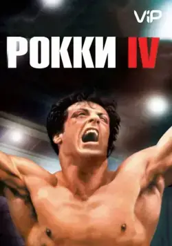 Рокки 4 / Rocky IV (1985) фильм скачать через торрет бесплатно в хорошем качестве