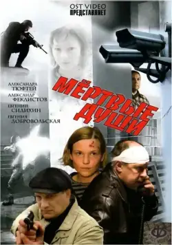 Мертвые души (2008) фильм скачать через торрет бесплатно в хорошем качестве