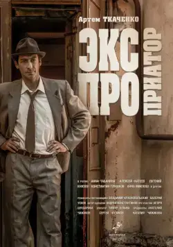 Экспроприатор (2019) cериал скачать через торрет бесплатно в хорошем качестве