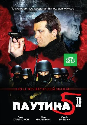 Паутина 5 (2011) cериал скачать через торрет бесплатно в хорошем качестве