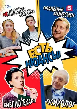 Есть нюансы (2019) cериал скачать через торрет бесплатно в хорошем качестве
