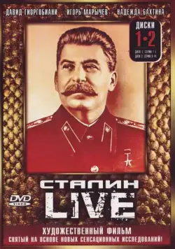 Сталин: Live (2006) cериал скачать через торрет бесплатно в хорошем качестве