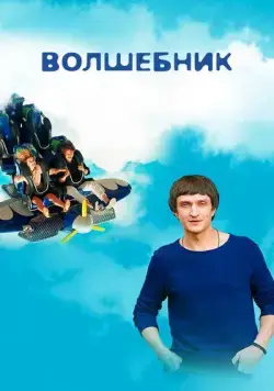 Волшебник (2017) cериал скачать через торрет бесплатно в хорошем качестве