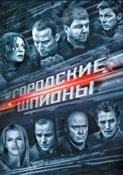 Городские шпионы / Городские шпионы (2013) cериал скачать через торрет бесплатно в хорошем качестве