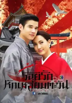 Восходящее солнце: Любовь, затмившая солнце / Roy Ruk Hak Liam Tawan (2014) cериал скачать через торрет бесплатно в хорошем качестве