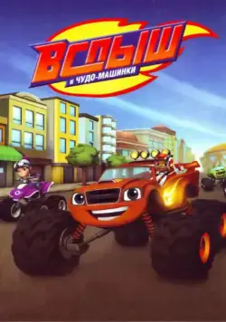 Вспыш и Чудо-Машинки / Blaze and the Monster Machines (2014) cериал мультфильм скачать через торрет бесплатно в хорошем качестве