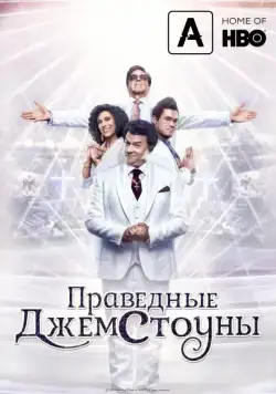 Праведные Джемстоуны / The Righteous Gemstones (2019) cериал скачать через торрет бесплатно в хорошем качестве