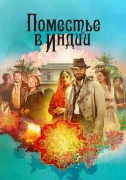 Поместье в Индии / Beecham House (2019) cериал скачать через торрет бесплатно в хорошем качестве