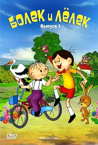 Болек и Лёлек / Bolek i Lolek (1963) сериал скачать через торрет бесплатно в хорошем качестве