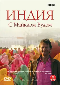 BBC: Индия с Майклом Вудом / The Story of India (2007) cериал скачать через торрет бесплатно в хорошем качестве