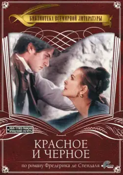 Красное и чёрное / Le Rouge et Le Noir (1997) cериал скачать через торрет бесплатно в хорошем качестве