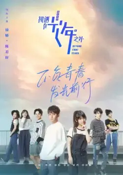 Через миллион световых лет / Chu yu zai guang nian zhi wai (2018) cериал скачать через торрет бесплатно в хорошем качестве