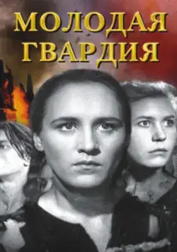 Молодая гвардия (1948) cериал скачать через торрет бесплатно в хорошем качестве