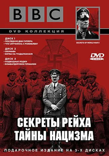 BBC: Секреты Рейха. Тайны нацизма / Secrets of World War II (1998) cериал скачать через торрет бесплатно в хорошем качестве