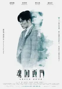 Зелёная дверь / Hun qiu xi men (2019) cериал скачать через торрет бесплатно в хорошем качестве