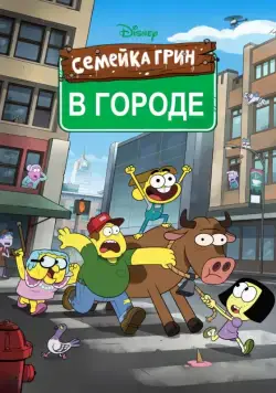 Семейка Грин в городе / Big City Greens (2018) cериал мультфильм скачать через торрет бесплатно в хорошем качестве