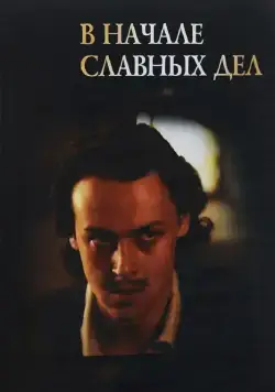 В начале славных дел (1980) cериал скачать через торрет бесплатно в хорошем качестве