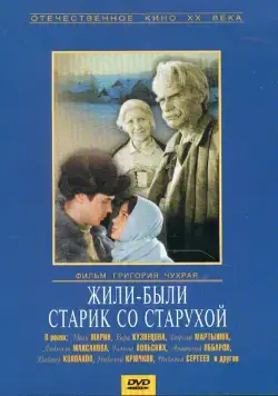 Жили-были старик со старухой (1965) cериал скачать через торрет бесплатно в хорошем качестве