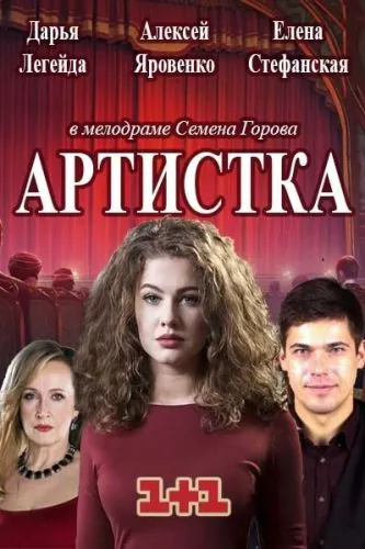 Артистка (2018) cериал скачать через торрет бесплатно в хорошем качестве