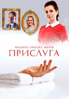 Прислуга (2018) cериал скачать через торрет бесплатно в хорошем качестве