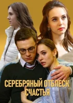 Серебряный отблеск счастья (2019) cериал скачать через торрет бесплатно в хорошем качестве