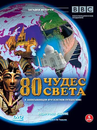BBC: 80 чудес света / Around the World in 80 Treasures (2005) cериал скачать через торрет бесплатно в хорошем качестве
