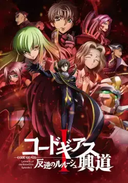 Код Гиас: Восставший Лелуш (Пробуждение) / Code Geass: Hangyaku no Lelouch I - Koudou (2017) cериал мультфильм аниме скачать через торрет бесплатно в хорошем качестве
