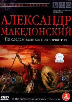 BBC: Александр Македонский. По следам великого завоевателя / In the Footsteps of Alexander the Great (1998) cериал скачать через торрет бесплатно в хорошем качестве