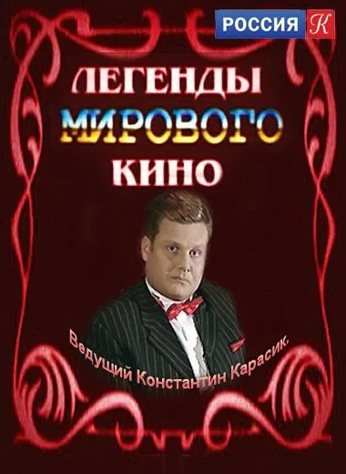 Легенды мирового кино (2004) cериал скачать через торрет бесплатно в хорошем качестве