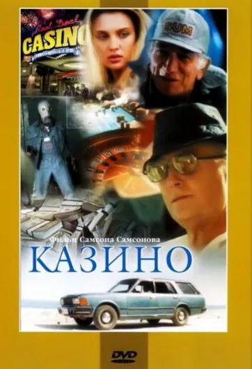Казино (1992) cериал скачать через торрет бесплатно в хорошем качестве