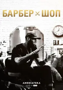 Барбершоп / The Shop (2018) cериал скачать через торрет бесплатно в хорошем качестве