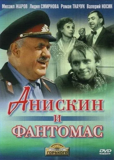 Анискин и Фантомас (1973) cериал скачать через торрет бесплатно в хорошем качестве