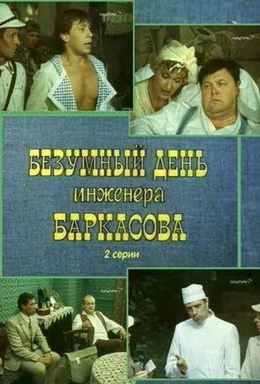 Безумный день инженера Баркасова (1982) cериал скачать через торрет бесплатно в хорошем качестве
