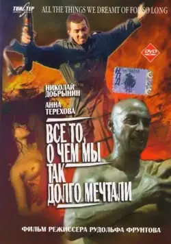 Все то, о чем мы так долго мечтали (1997) фильм скачать через торрет бесплатно в хорошем качестве