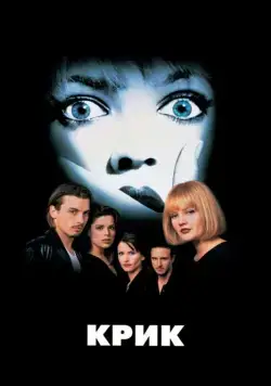 Крик / Scream (1996) фильм скачать через торрет бесплатно в хорошем качестве