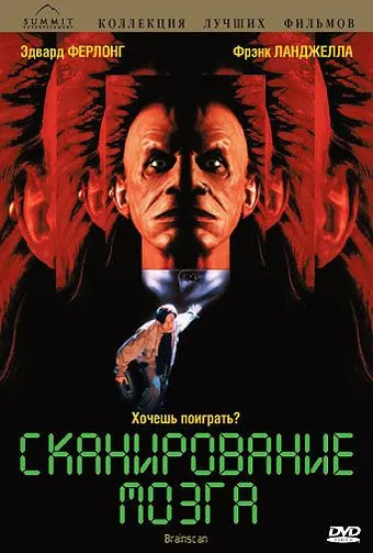 Сканирование мозга / Brainscan (1994) фильм скачать через торрет бесплатно в хорошем качестве