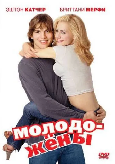 Молодожены / Just Married (2003) фильм скачать через торрет бесплатно в хорошем качестве