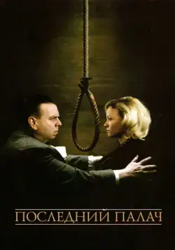 Последний палач / The Last Hangman (2005) фильм скачать через торрет бесплатно в хорошем качестве