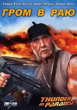 Гром в раю / Thunder in Paradise (1993) фильм скачать через торрет бесплатно в хорошем качестве