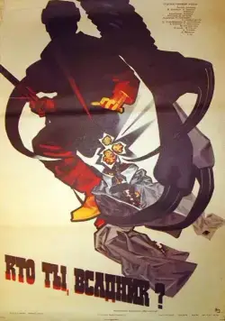 Кто ты, всадник? (1987) фильм скачать через торрет бесплатно в хорошем качестве